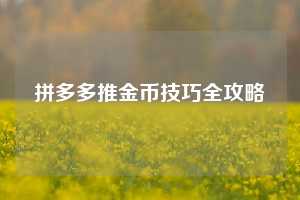 拼多多推金币技巧全攻略  第1张