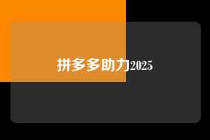 拼多多助力2025  拼多多助力 拼多多助力平台 拼多多刷助力平台 拼多多助力平台在线刷 第1张