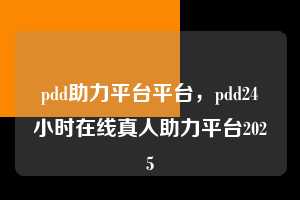 pdd助力平台平台，pdd24小时在线真人助力平台2025  pdd助力平台平台 拼多多助力 拼多多助力平台 拼多多刷助力平台 拼多多助力平台在线刷 第1张