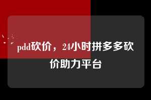 pdd砍价，24小时拼多多砍价助力平台  pdd砍价 拼多多助力 拼多多助力平台 拼多多刷助力平台 拼多多助力平台在线刷 第1张