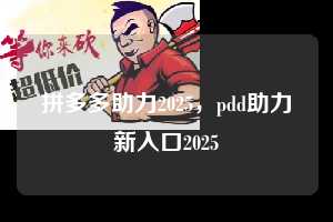 拼多多助力2025，pdd助力新入口2025  拼多多助力2025 拼多多助力24小时平台网站 拼多多助力 拼多多助力平台网站 拼多多刷助力平台网站 拼多多助力平台网站在线刷 拼多多助力平台 第1张