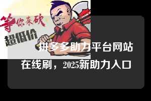 ✅✅拼多多助力平台网站在线刷，2025新助力入口  拼多多助力平台网站在线刷 拼多多助力 拼多多助力平台网站 拼多多刷助力平台网站 拼多多助力平台 第1张