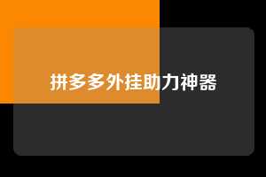 拼多多外挂助力神器  拼多多助力 拼多多助力平台网站 拼多多刷助力平台网站 拼多多助力平台网站在线刷 拼多多助力平台 第1张