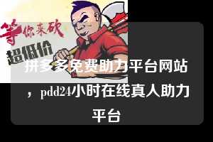 拼多多免费助力平台网站，pdd24小时在线真人助力平台  拼多多免费助力平台网站 拼多多助力 拼多多助力平台网站 拼多多刷助力平台网站 拼多多助力平台网站在线刷 拼多多助力平台 第1张