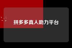 拼多多真人助力平台  拼多多助力 拼多多助力平台网站 拼多多刷助力平台网站 拼多多助力平台网站在线刷 拼多多助力平台 第1张