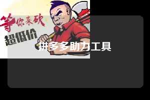 拼多多助力工具  拼多多助力 拼多多助力平台网站 拼多多刷助力平台网站 拼多多助力平台网站在线刷 拼多多助力平台 第1张