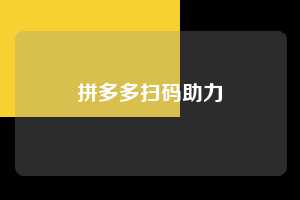 拼多多扫码助力  拼多多扫码助力网 拼多多助力 拼多多助力平台网站 拼多多刷助力平台网站 拼多多助力平台网站在线刷 拼多多助力平台 第1张