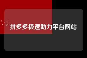 拼多多极速助力平台网站  拼多多助力 拼多多助力平台网站 拼多多刷助力平台网站 拼多多助力平台网站在线刷 拼多多助力平台 第1张