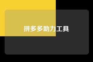 拼多多助力工具  拼多多助力 拼多多助力平台网站 拼多多刷助力平台网站 拼多多助力平台网站在线刷 拼多多助力平台 第1张
