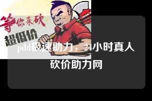 pdd极速助力，24小时真人砍价助力网  pdd极速助力 拼多多助力 拼多多助力平台网站 拼多多刷助力平台网站 拼多多助力平台网站在线刷 拼多多助力平台 第1张