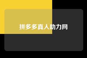 拼多多真人助力网  拼多多助力 拼多多推金币 拼多多推金币助力 拼多多助力平台 拼多多助力项目 拼多多助力平台网站 赚钱项目 暑假赚钱项目 拼多多赚钱 第1张