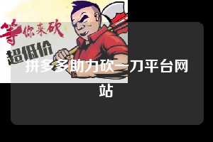 拼多多助力砍一刀平台网站  第1张