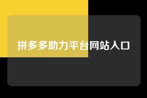 拼多多助力平台网站入口  第1张