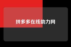 拼多多在线助力网  第1张