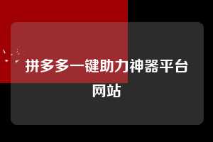 拼多多一键助力神器平台网站  第1张