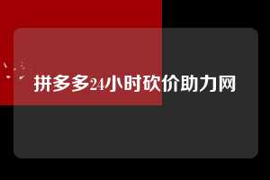 拼多多24小时砍价助力网  第1张
