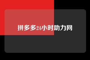 拼多多24小时助力网  第1张