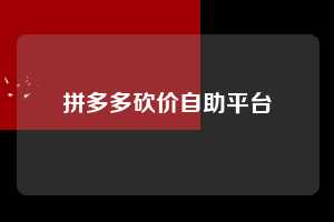 拼多多砍价自助平台  第1张