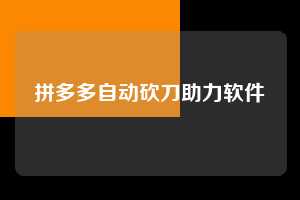拼多多自动砍刀助力软件  第1张