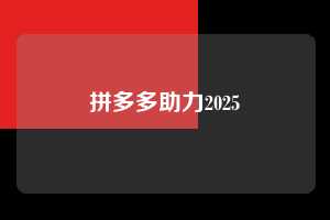 拼多多助力2025  拼多多助力 拼多多推金币 拼多多推金币助力 拼多多助力平台 拼多多助力项目 拼多多助力平台网站 赚钱项目 暑假赚钱项目 拼多多赚钱 第1张