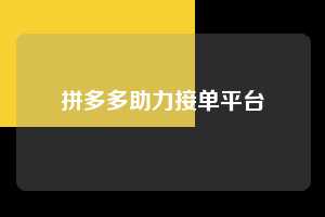 拼多多助力接单平台  第1张