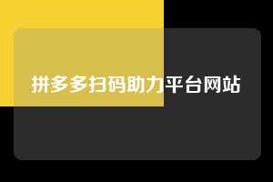 拼多多扫码助力平台网站  第1张