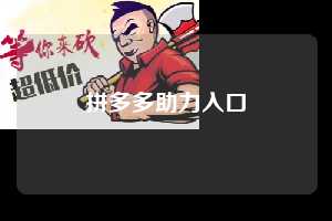 拼多多助力入口  第1张
