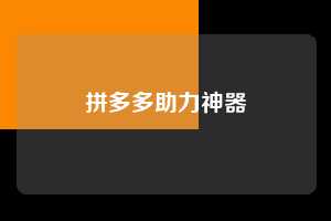 拼多多助力神器  第1张