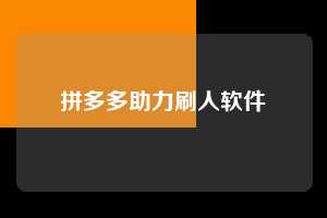 拼多多助力刷人软件  第1张