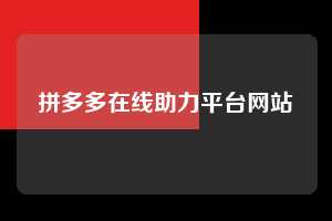 拼多多在线助力平台网站  第1张