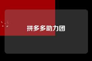拼多多助力团  第1张