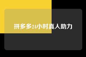 拼多多24小时真人助力  第1张