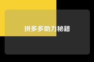 拼多多助力秘籍  第1张
