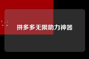 拼多多无限助力神器  第1张