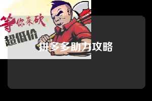 拼多多助力攻略  第1张