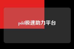 pdd极速助力平台  第1张