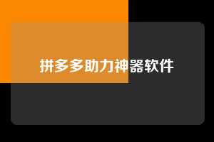 拼多多助力神器软件  第1张