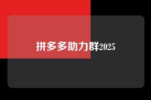 拼多多助力群2025  第1张