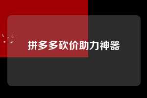 拼多多砍价助力神器  第1张