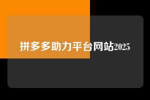 拼多多助力平台网站2025  第1张