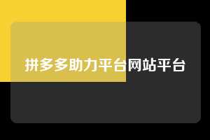 拼多多助力平台网站平台  第1张