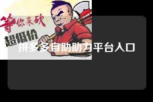 拼多多自助助力平台入口  第1张