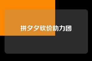 拼夕夕砍价助力团  第1张
