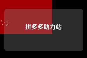拼多多助力站  第1张