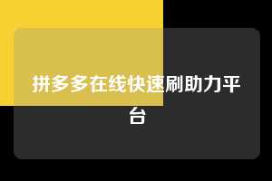 拼多多在线快速刷助力平台  第1张