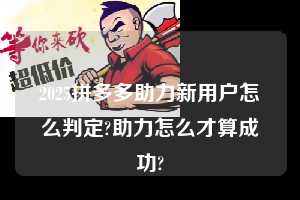 2025拼多多助力新用户怎么判定?助力怎么才算成功?  拼多多助力 拼多多助力平台网站 拼多多刷助力平台网站 拼多多助力平台网站在线刷 拼多多助力平台 第1张