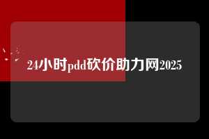 24小时pdd砍价助力网2025  拼多多助力 拼多多助力平台网站 拼多多刷助力平台网站 拼多多助力平台网站在线刷 拼多多助力平台 第1张