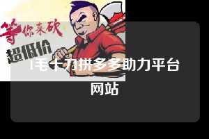 1毛十刀拼多多助力平台网站  拼多多助力 拼多多推金币 拼多多推金币助力 拼多多助力平台 拼多多助力项目 拼多多助力平台网站 赚钱项目 暑假赚钱项目 拼多多赚钱 第1张