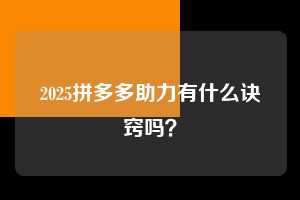 2025拼多多助力有什么诀窍吗？  第1张