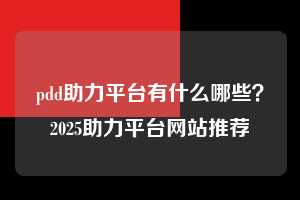 pdd助力平台有什么哪些？2025助力平台网站推荐  拼多多助力 拼多多助力平台网站 拼多多刷助力平台网站 拼多多助力平台网站在线刷 拼多多助力平台 第1张